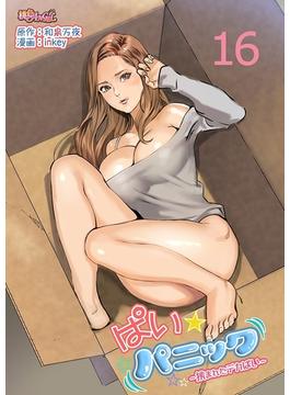 【16-20セット】ぱい☆パニック ～挟まれたデカぱい～（フルカラー）(シーモアコミックス)