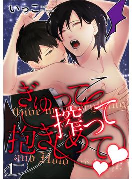 【全1-5セット】ぎゅって搾って抱きしめてv（分冊版）(＆.Emo comics)