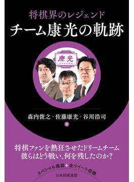 将棋界のレジェンド チーム康光の軌跡