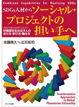 SDGs人材からソーシャル・プロジェクトの担い手へ