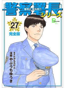 警察署長シリーズ　完全版　27(文春デジタル漫画館)