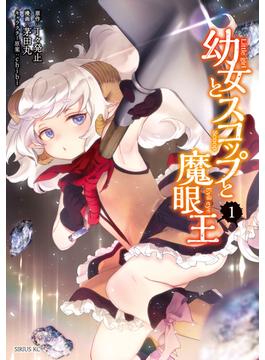 幼女とスコップと魔眼王（１）
