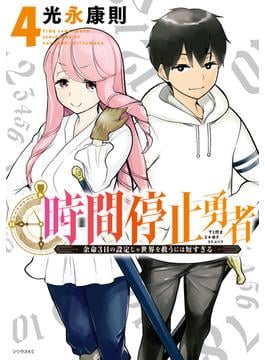時間停止勇者（４）