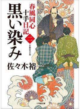 春風同心十手日記〈二〉　黒い染み(小学館文庫)