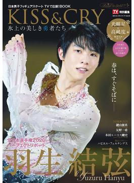 TVガイド特別編集 KISS & CRY 氷上の美しき勇者たち 全日本選手権2020総力特集号〜Road to GOLD!!! （表紙・巻頭特集／羽生結弦選手）  (KISS & CRYシリーズVol.36)(TOKYO NEWS MOOK)