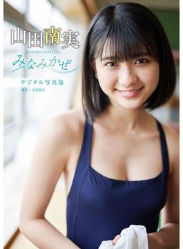 【デジタル限定 YJ PHOTO BOOK】山田南実写真集「みなみかぜ」(YJ PHOTO BOOK)