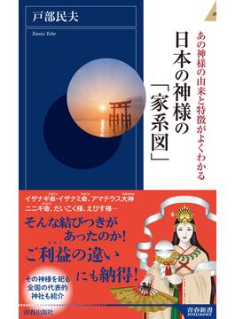 日本の神様の「家系図」(青春新書インテリジェンス)
