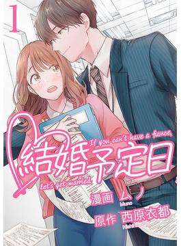 結婚予定日 （1）(マンガBANGコミックス)