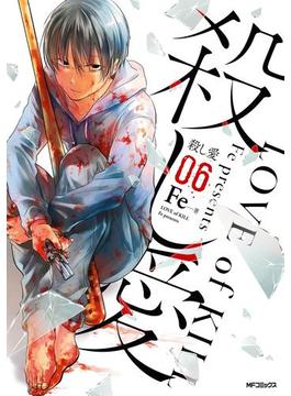 【6-10セット】殺し愛(MFコミックス　ジーンシリーズ)