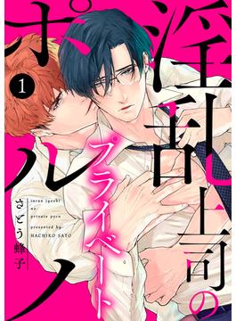 【1-5セット】淫乱上司のプライベートポルノ(caramel)