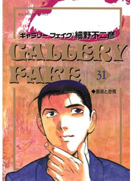 【31-35セット】ギャラリーフェイク(ビッグコミックス)