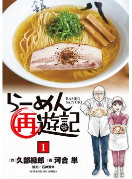 【全1-14セット】らーめん再遊記(ビッグコミックス)