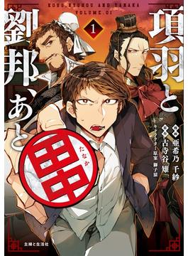 【全1-10セット】項羽と劉邦、あと田中（コミック）(PASH!comics)