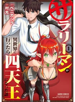 【全1-12セット】サラリーマンが異世界に行ったら四天王になった話(ガルドコミックス)