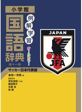 例解学習国語辞典 第１１版 サッカー日本代表版