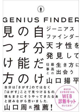 自分だけの才能の見つけ方 ジーニアスファインダー 天才性を発見して最高の仕事と生き方に出会う