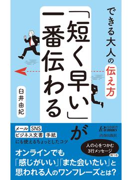 できる大人の伝え方　「短く早い」が一番伝わる(青春新書プレイブックス)