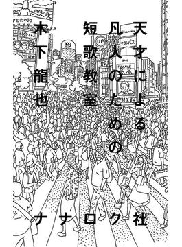 天才による凡人のための短歌教室