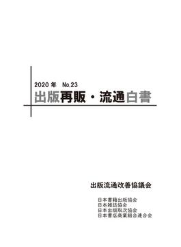 2020年 出版再販・流通白書 No.23