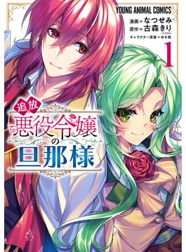 追放悪役令嬢の旦那様（１）(ヤングアニマルコミックス)