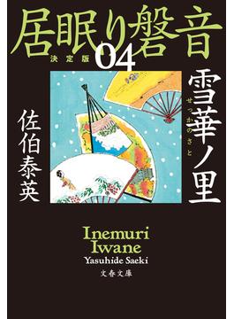 雪華ノ里　居眠り磐音（四）決定版(文春文庫)