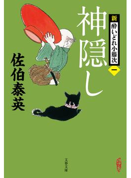 神隠し　新・酔いどれ小籐次（一）(文春文庫)