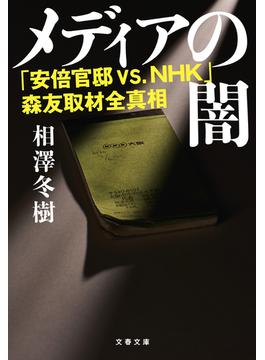 メディアの闇　「安倍官邸 VS.NHK」森友取材全真相(文春文庫)