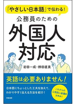 やさしい日本語で伝わる！　公務員のための外国人対応
