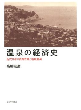 温泉の経済史 近代日本の資源管理と地域経済