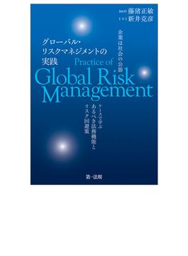 グローバル・リスクマネジメントの実践 企業は社会の公器 ケースで学ぶあるべき法務機能とリスク回避策