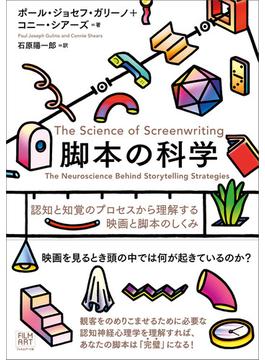 脚本の科学 認知と知覚のプロセスから理解する映画と脚本のしくみ