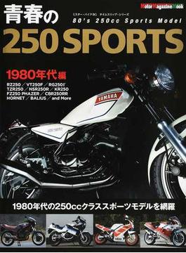 青春の２５０ ＳＰＯＲＴＳ ’８０年代の２５０ｃｃスポーツモデル編(Motor magazine mook)