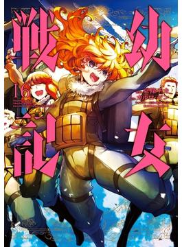 【16-20セット】幼女戦記(角川コミックス・エース)