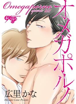 【21-25セット】オメガポルノ