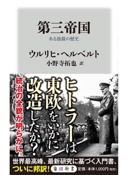 第三帝国 ある独裁の歴史(角川新書)