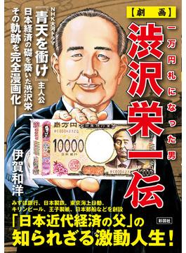 〈劇画〉渋沢栄一伝 一万円札になった男