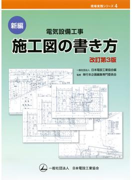 新編電気設備工事施工図の書き方 改訂第３版