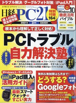 日経 PC 21 (ピーシーニジュウイチ） 2021年 03月号 [雑誌]