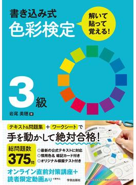 書き込み式色彩検定３級 解いて・貼って・覚える！