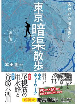 東京「暗渠」散歩 失われた川を歩く 改訂版