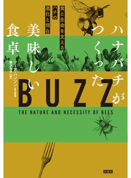 ハナバチがつくった美味しい食卓 食と生命を支えるハチの進化と現在