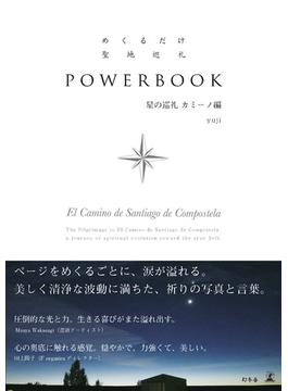 めくるだけ聖地巡礼　POWERBOOK　星の巡礼 カミーノ編(幻冬舎単行本)