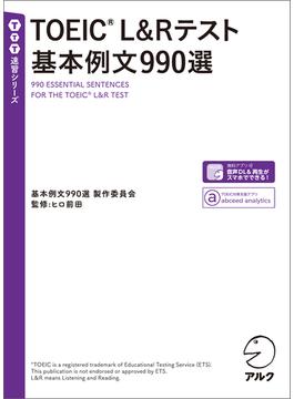 [音声DL付]TOEIC(R) L＆Rテスト 基本例文990選