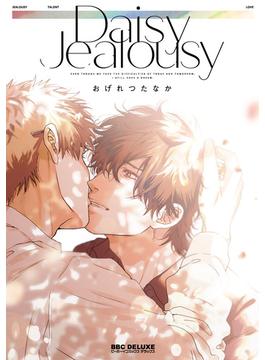 【全1-22セット】Daisy Jealousy(ビーボーイコミックス デラックス)