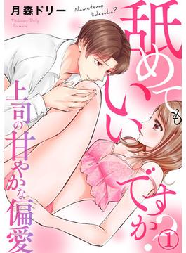 【全1-3セット】舐めてもいいですか？～上司の甘やかな偏愛～(いけない愛恋)