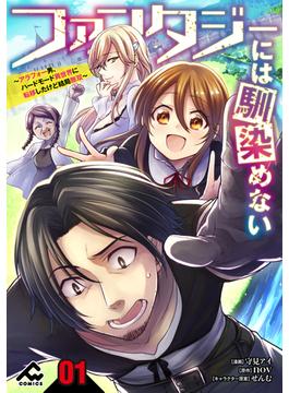 【全1-18セット】【分冊版】ファンタジーには馴染めない　～アラフォー男、ハードモード異世界に転移したけど結局無双～(FWコミックス)