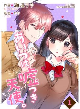 【全1-2セット】あいつは嘘つき天使。【合冊版】(Colorful!)