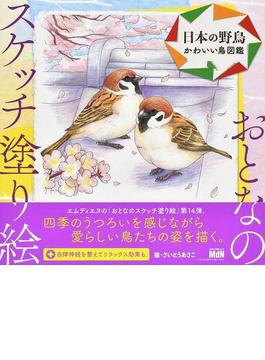 日本の野鳥 かわいい鳥図鑑