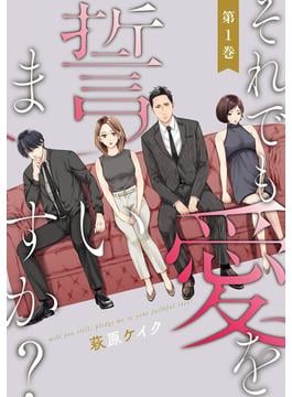 【全1-13セット】それでも愛を誓いますか？(ジュールコミックス)