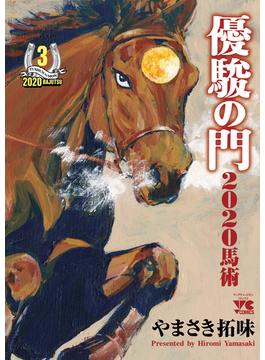 優駿の門２０２０馬術 ３(ヤングチャンピオン・コミックス)